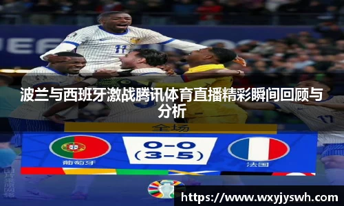 波兰与西班牙激战腾讯体育直播精彩瞬间回顾与分析