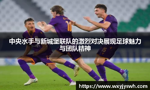 中央水手与新城堡联队的激烈对决展现足球魅力与团队精神